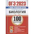 russische bücher: Каменский А.А. и др. - ОГЭ 2023. 100 баллов. Биология. Самостоятельная подготовка к ОГЭ