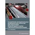 russische bücher: Павловец В.М. - Расширение функциональных возможностей агрегатов для подготовки железорудного сырья