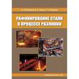 russische bücher: Протасов А.В. - Рафинирование стали в процессе разливки. Монография
