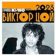 russische bücher:  - Виктор Цой. Календарь на 2023 год