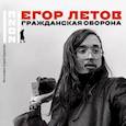 russische bücher: Калугин Г.А., Попков С. - Егор Летов. Гражданская оборона. Календарь на 2023 год