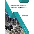russische bücher: Авроров В.А. - Процессы и аппараты пищевых производств. Учебное пособие