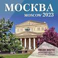 Москва. Календарь настенный на 2023 г