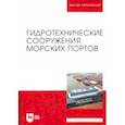 russische bücher: Погодин Владимир Алексеевич - Гидротехнические сооружения морских портов. Учебное пособие для вузов