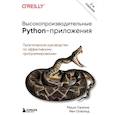 russische bücher: Миша Горелик, Йен Освальд - Высокопроизводительные Python-приложения. Практическое руководство по эффективному программированию