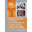 russische bücher: Протасов В.Н. - Планирование и обеспечение качества колонн насосно-компрессорных труб из стальных элементов