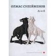 russische bücher: Сулейменов О. - Аз и Я