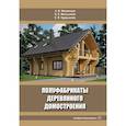 russische bücher: Мехренцев А.В., Курдышева Е.В., Меньшиков Б.Е. - Полуфабрикаты деревянного домостроения: Учебное пособие