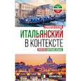 russische bücher: Буэно Т. - Итальянский в контексте. Простое изучение языка. Italiano facile