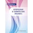 russische bücher: Осовская И.И. - Природные и химические волокна. Учебное пособие