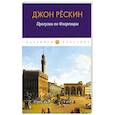 russische bücher: Рескин Дж. - Прогулки по Флоренции