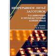 russische bücher: Ульянов В.А. - Непрерывное литьё заготовок. Разливочные и промежуточные ковши МНЛЗ. Учебное пособие