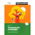 russische bücher: Иванов Станислав Викторович - Толковый словарь. Что означают слова? 1-4 классы