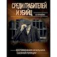 russische bücher: И. Путилин - Среди грабителей и убийц. Воспоминания начальника сыскной полиции