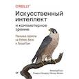 russische bücher: Коул А  - Искусственный интеллект и компьютерное зрение. Реальные проекты на Python, Keras и TensorFlow