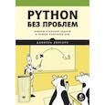 russische bücher: Зингаро Д  - Python без проблем: решаем реальные задачи и пишем полезный код