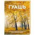 russische bücher: Джереми Форд - Гуашь. Легкость и свобода в создании впечатляющих картин