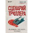 russische bücher: Люси В. Хэй - Сценарий триллера. Как придумать, как написать, как продать