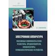 russische bücher: Никифоров И.К. - Электронная аппаратура. Пассивные компоненты схем: резисторы, предохранители, конденсаторы. Термоэлектрические устройства. Учебное пособие
