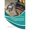 russische bücher: Гардин А.И. - Электромагнитная совместимость. Учебно-практическое пособие