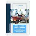 russische bücher: Власов С.В. - Технология судостроения. Технология судостроительных материалов: Учебное пособие