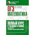 russische bücher: Слонимский Л.И., Слонимская И.С. - ОГЭ. Математика. Полный курс в таблицах и схемах для подготовки к ОГЭ