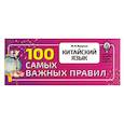 russische bücher: Куприна М.И. - Китайский язык. 100 самых важных правил