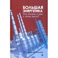 russische bücher: Косько Андрей Николаевич - Большая энергетика. Что почем и как с этим жить?