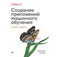 russische bücher: Амейзен  Э - Создание приложений машинного обучения: от идеи к продукту