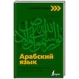 russische bücher: Азар М. - Арабский язык: курс для самостоятельного и быстрого изучения