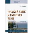 russische bücher: Ковадло Людмила Яковлевна - Русский язык и культура речи. Практикум. Учебное пособие