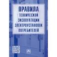 russische bücher:  - Правила технической эксплуатации электроустановок потребителей