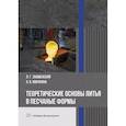russische bücher: Знаменский Л.Г. - Теоретические основы литья в песчаные формы. Учебное пособие