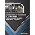 russische bücher: Махотина Л.Г. - Современные тенденции в технологии мелованных видов бумаги и картона