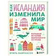 russische bücher: Эгиль Бьярнасон - Как Исландия изменила мир. Большая история маленького острова