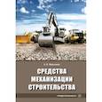 russische bücher: Максимова А.Е. - Средства механизации строительства. Учебное пособие