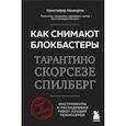 russische bücher: Кристофер Кенворти - Как снимают блокбастеры Тарантино, Скорсезе, Спилберг. Инструменты и раскадровки работ лучших режиссёров
