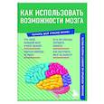 russische bücher:  - Как использовать возможности мозга. Знания, которые не займут много места