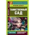 russische bücher: Бернетт Ф.Х. - Таинственный сад