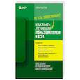 russische bücher: Лиам Бастик - Как быть ленивым пользователем Excel. Введение в финансовое моделирование