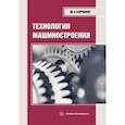 russische bücher: Бурчаков Ш.А. - Технология машиностроения. Учебное пособие