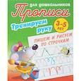 russische bücher: Петренко С. - Тренируем руку.Пишем и рисуем по строчкам