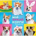 russische bücher:  - Мой яркий корги. Календарь настенный на 2023 год