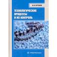 russische bücher: Бурчаков Ш.А. - Технологические процессы и их контроль: Учебное пособие
