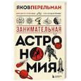 Занимательная астрономия. Новое оформление