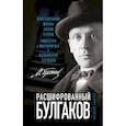 russische bücher: Василий Сидоров - Расшифрованный Булгаков. Повседневная жизнь эпохи героев «Мастера и Маргариты» и «Собачьего сердца»