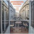 russische bücher: худ. Крижевская Е. - Архитектура Москвы. Календарь настенный на 2023 год