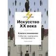 russische bücher: Аксенова А.С., <не указано> - Искусство XX века. Ключи к пониманию. События, художники, эксперименты