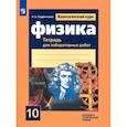 russische bücher: Парфентьева Наталия Андреевна - Физика. 10 класс. Тетрадь для лабораторных работ. Базовый и углубленный уровни. ФГОС