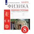 russische bücher: Касьянов Валерий Алексеевич - Физика. 8 класс. Рабочая тетрадь к учебнику А. В. Перышкина. ФГОС